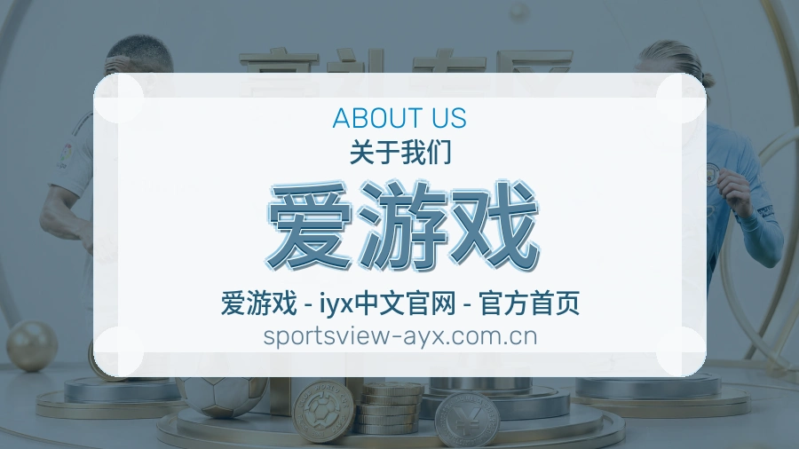 爱游戏关于我们与发展历程