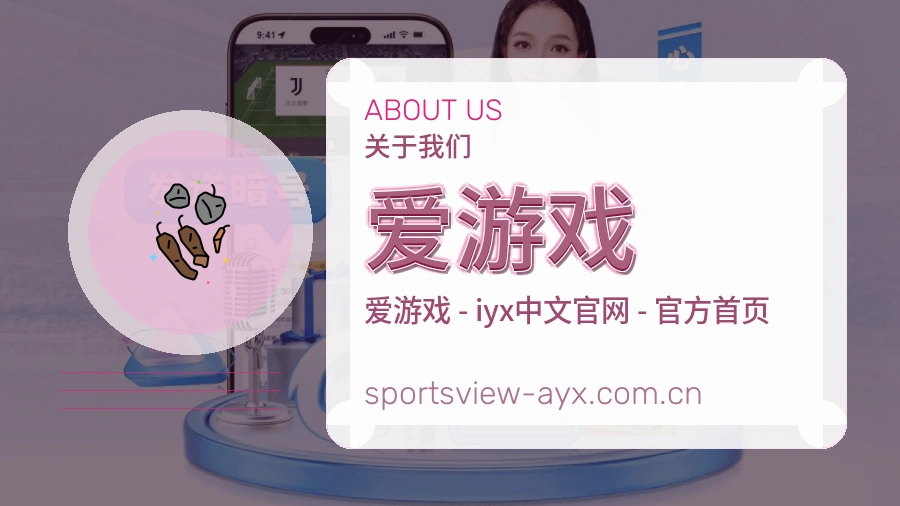 爱游戏关于平台服务