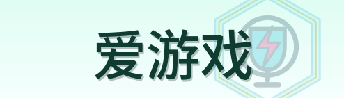 爱游戏 Logo